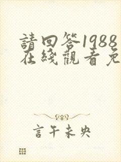 请回答1988在线观看免费观看高清