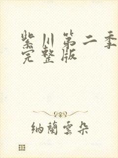 紫川第二季2集完整版