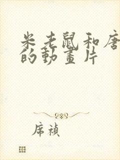 米老鼠和唐老鸭的动画片