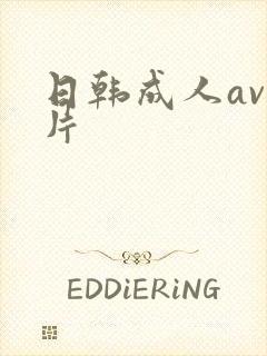 日韩成人av毛片封面