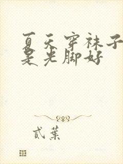 夏天穿袜子好还是光脚好封面