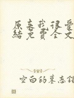 原来我很爱你完结免费全文阅读