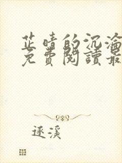 芷晴的沉沦小说免费阅读最新章节