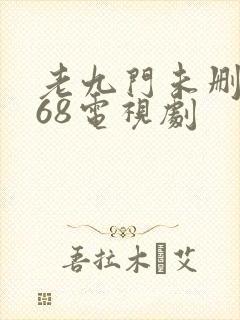 老九门未删减版68电视剧封面