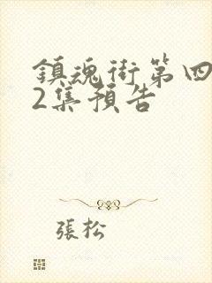 镇魂街第四季22集预告