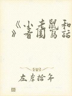 《小老鼠和大象》看图写话