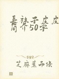 长袜子皮皮故事简介50字