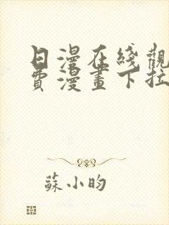 日漫在线观看免费漫画下拉式封面