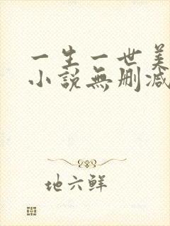 一生一世美人骨小说无删减