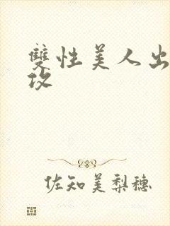 双性美人出轨丑攻