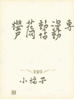 樱花动漫专注门户网站动封面