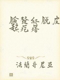 脸发红脱皮干燥起疙瘩封面