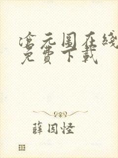 沧元图在线高清免费下载