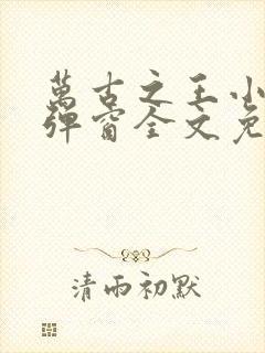 万古之王小说无弹窗全文免费阅读