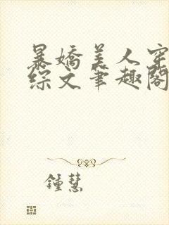 暴娇美人穿进恋综文笔趣阁在线阅读