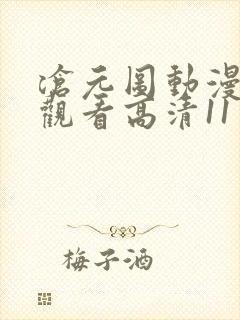 沧元图动漫在线观看高清11