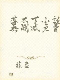 落不下小说全文无删减免费阅读