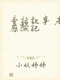 童话故事 老鼠历险记