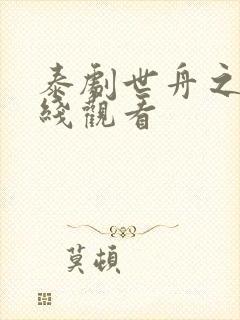 泰剧世舟之缘在线观看