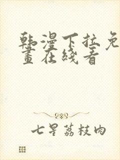 韩漫下拉免费漫画在线看