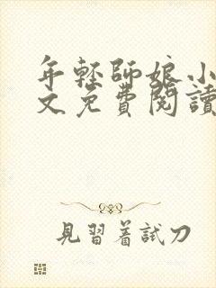 年轻师娘小说全文免费阅读最新章节