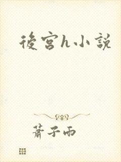 后宫h小说