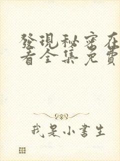 发现秘密在线观看全集免费封面