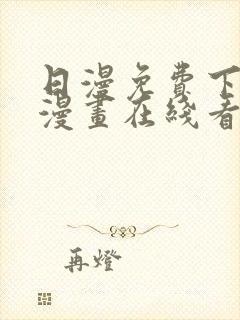 日漫免费下拉式漫画在线看