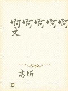 啊啊啊啊啊嗯h文