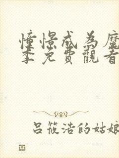 憧憬成为魔法二季免费观看全集