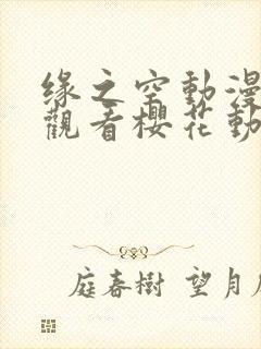 缘之空动漫在线观看樱花动漫