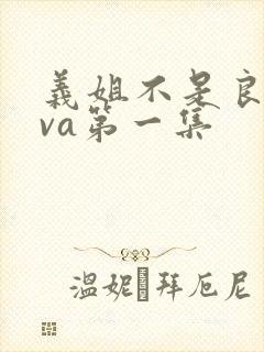 义姐不是良妈ova第一集封面