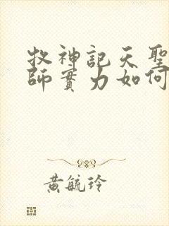 牧神记天圣教祖师实力如何