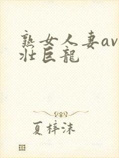 熟女人妻av粗壮巨龙封面