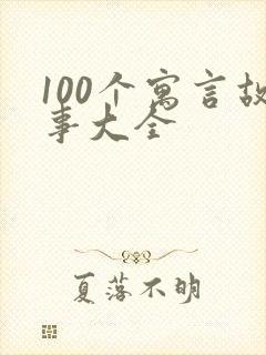 100个寓言故事大全封面