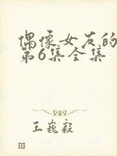 偶像女友的陨落第6集全集