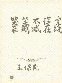 哭笑不得完整版未删减在线免费观看