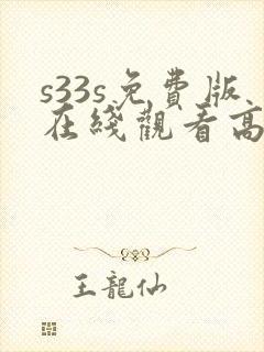 s33s免费版在线观看高清