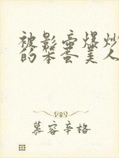 被影帝爆炒玩弄的笨蛋美人(双性)_最