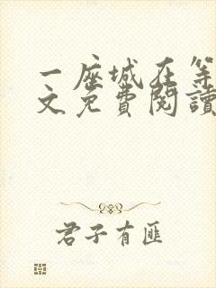 一座城在等你全文免费阅读无删减