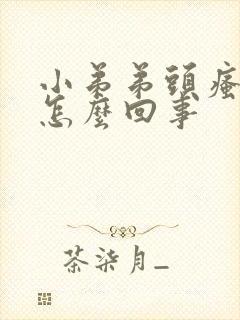 小弟弟头瘙痒是怎么回事