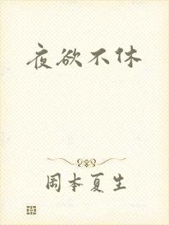 夜欲不休