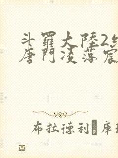 斗罗大陆2绝世唐门凌落宸结局