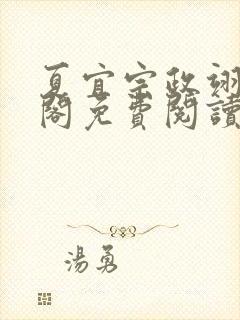 夏宜宗政翊笔趣阁免费阅读