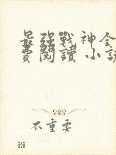 最强战神全文免费阅读 小说在线阅读