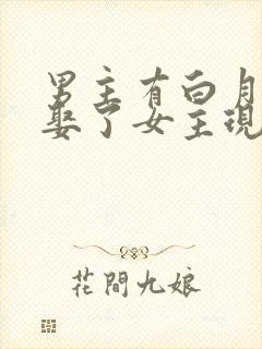 男主有白月光却娶了女主现言