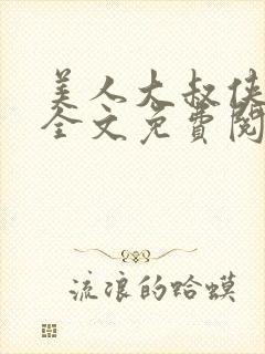 美人大叔侠总攻全文免费阅读封面