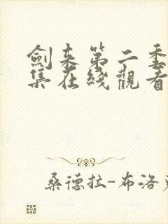 剑来第二季第5集在线观看免费完整版