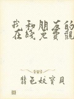 我和朋友的妈妈在线免费观看