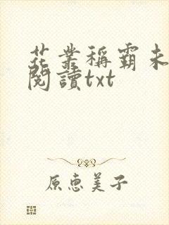 花丛称霸未删节阅读txt